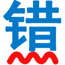 无错字-中文智能校对